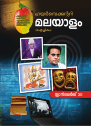 SCERT KERALA CLASS 12 Book For Malayalam (Optional) PDF DOWNLOAD