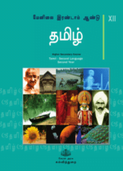 SAMAGRA  CLASS 12 Book For Tamil II Language PDF DOWNLOAD