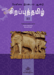 SAMAGRA  CLASS 12 Book For Tamil (Optional) PDF DOWNLOAD