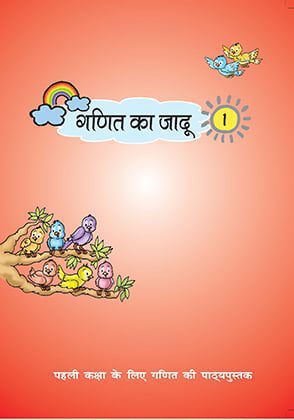 NCERT CLASS 1 BOOK FOR Ganit Ka Jaadu PDF DOWNLOAD