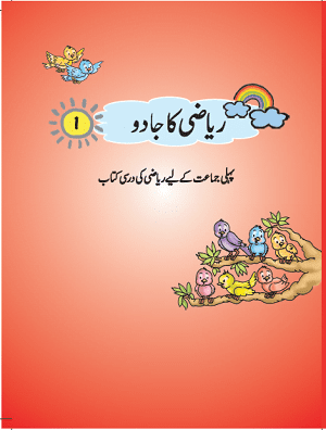 NCERT CLASS 1 BOOK FOR Riyazi Ka Jadoo-I(Urdu) PDF DOWNLOAD