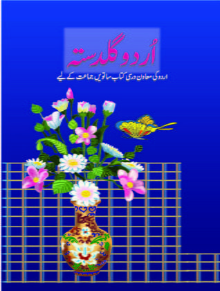 NCERT CLASS 7 Book For Urdu Guldasta-Suppl PDF DOWNLOAD