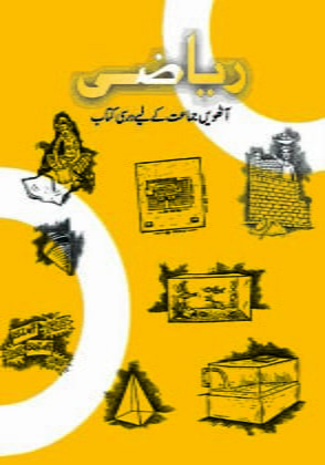 NCERT CLASS 8 Book For Riyazi(Urdu) PDF DOWNLOAD