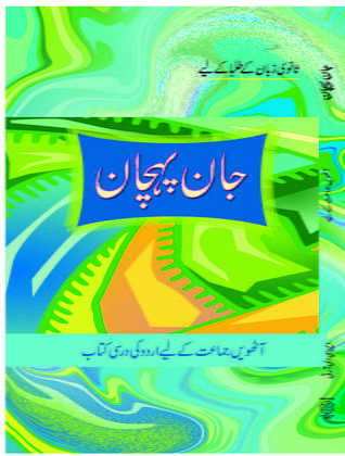 NCERT CLASS 8 Book For Jaan Pahechan PDF DOWNLOAD