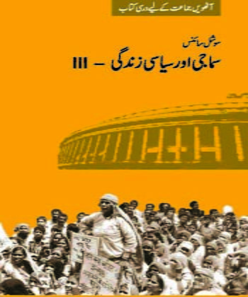NCERT CLASS 8 Book For Samaji Aur Siyasi Zindagi(Urdu) PDF DOWNLOAD