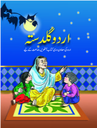 NCERT CLASS 8 Book For Urdu Guldasta (Supl) PDF DOWNLOAD