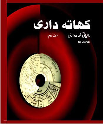 NCERT CLASS 11 Book For Khatadari-II(Urdu) PDF DOWNLOAD