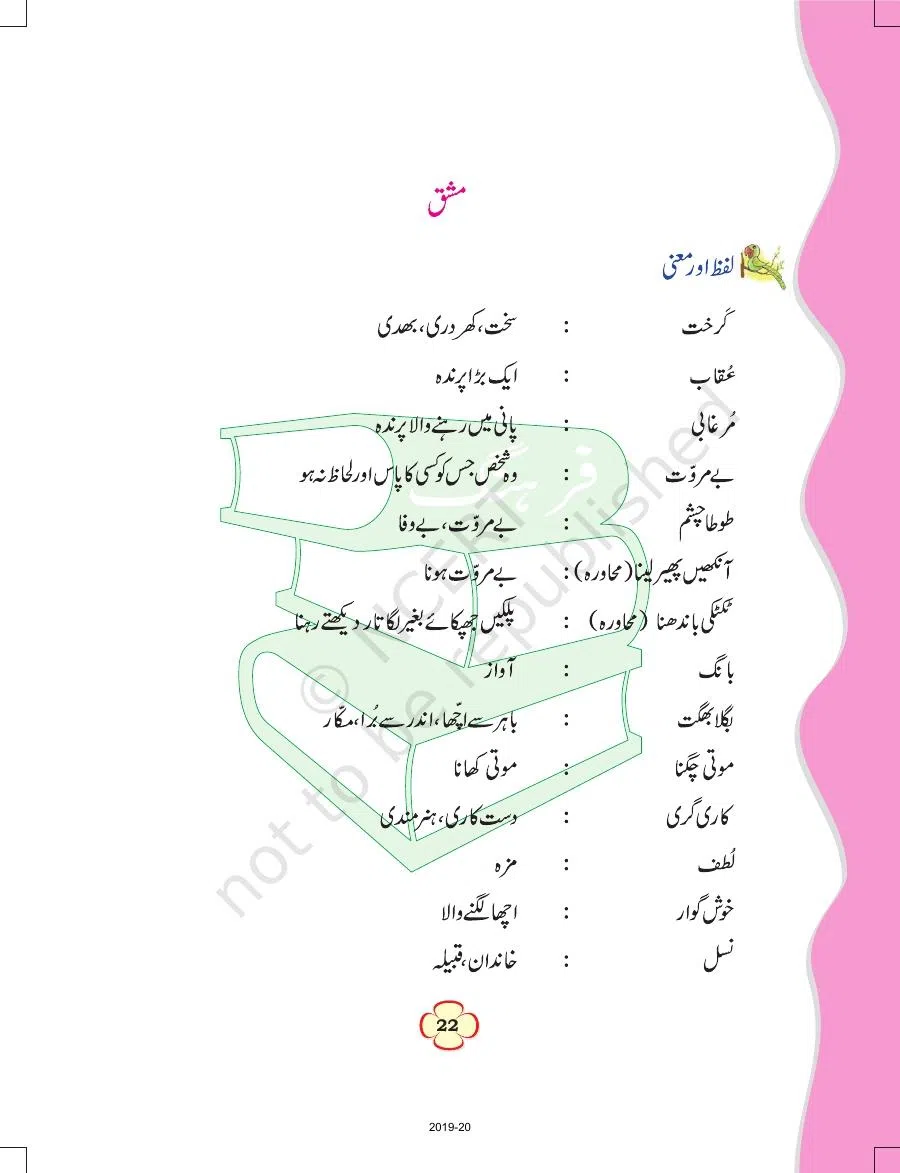 Class 4 Urdu Ibtedai Urdu Chapter 3