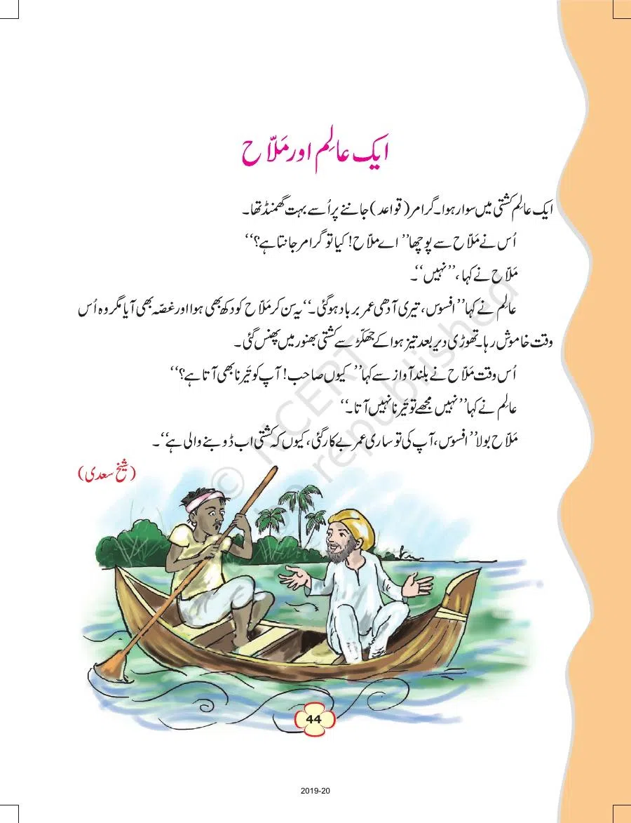 Class 4 Urdu Ibtedai Urdu Chapter 6