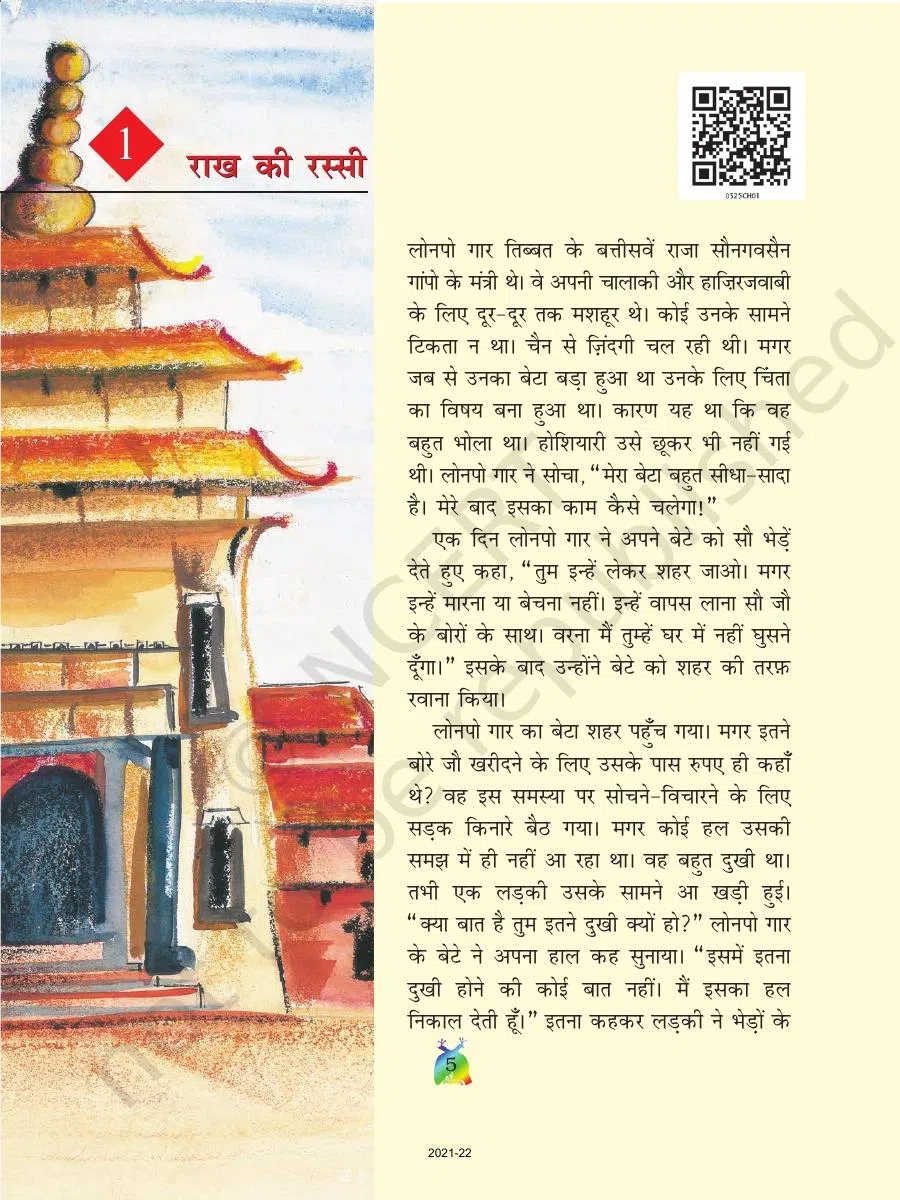 Class 5 Hindi Rimjhim Chapter 1 राख की रस्सी