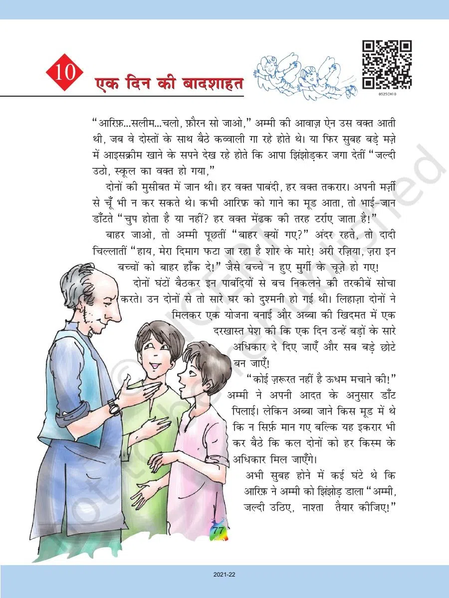 Class 5 Hindi Rimjhim Chapter 10 एक दिन की बादशाहत