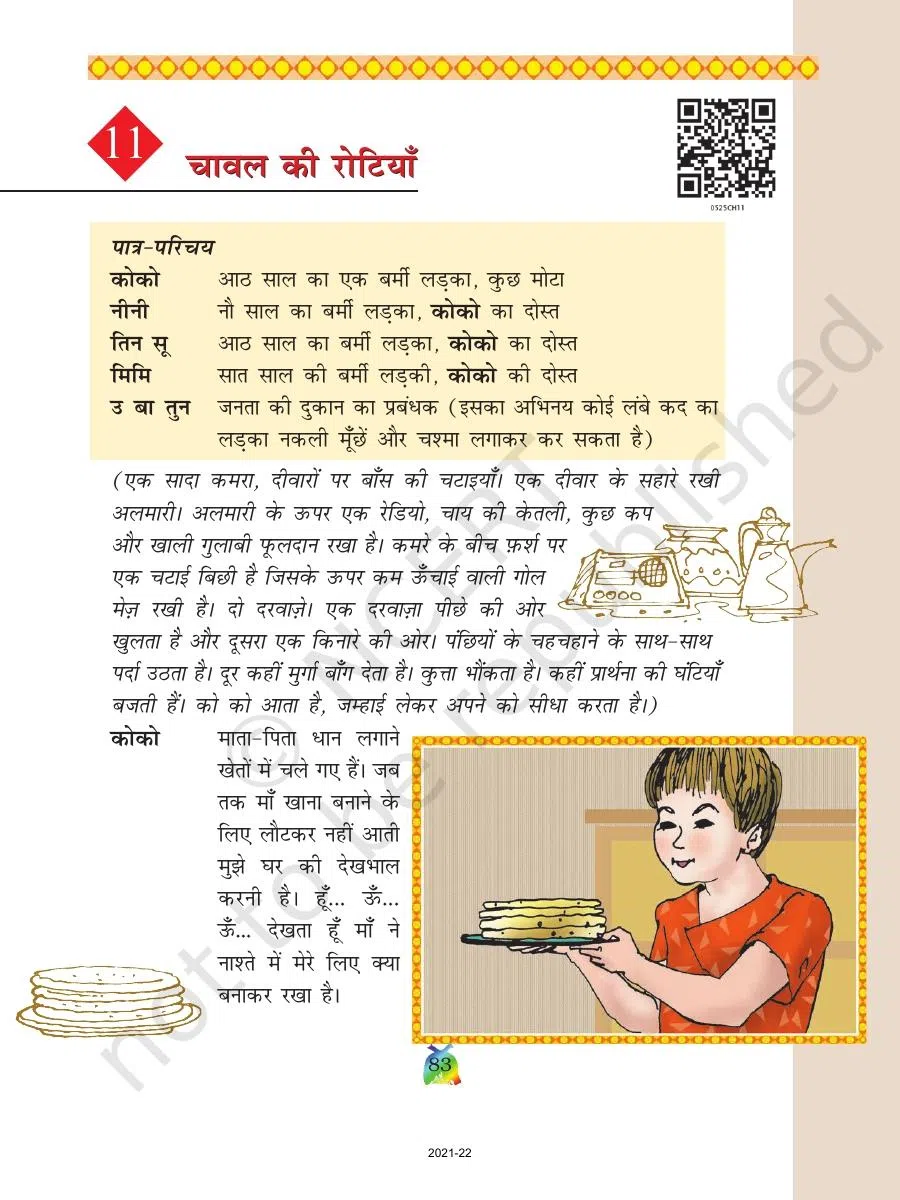 Class 5 Hindi Rimjhim Chapter 11 चावल की रोटियाँ