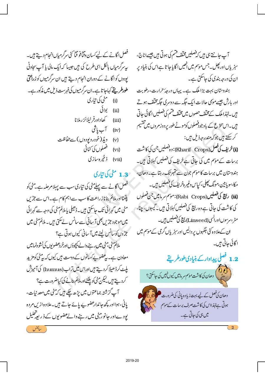 Class 8 Science in Urdu Medium Chapter 1