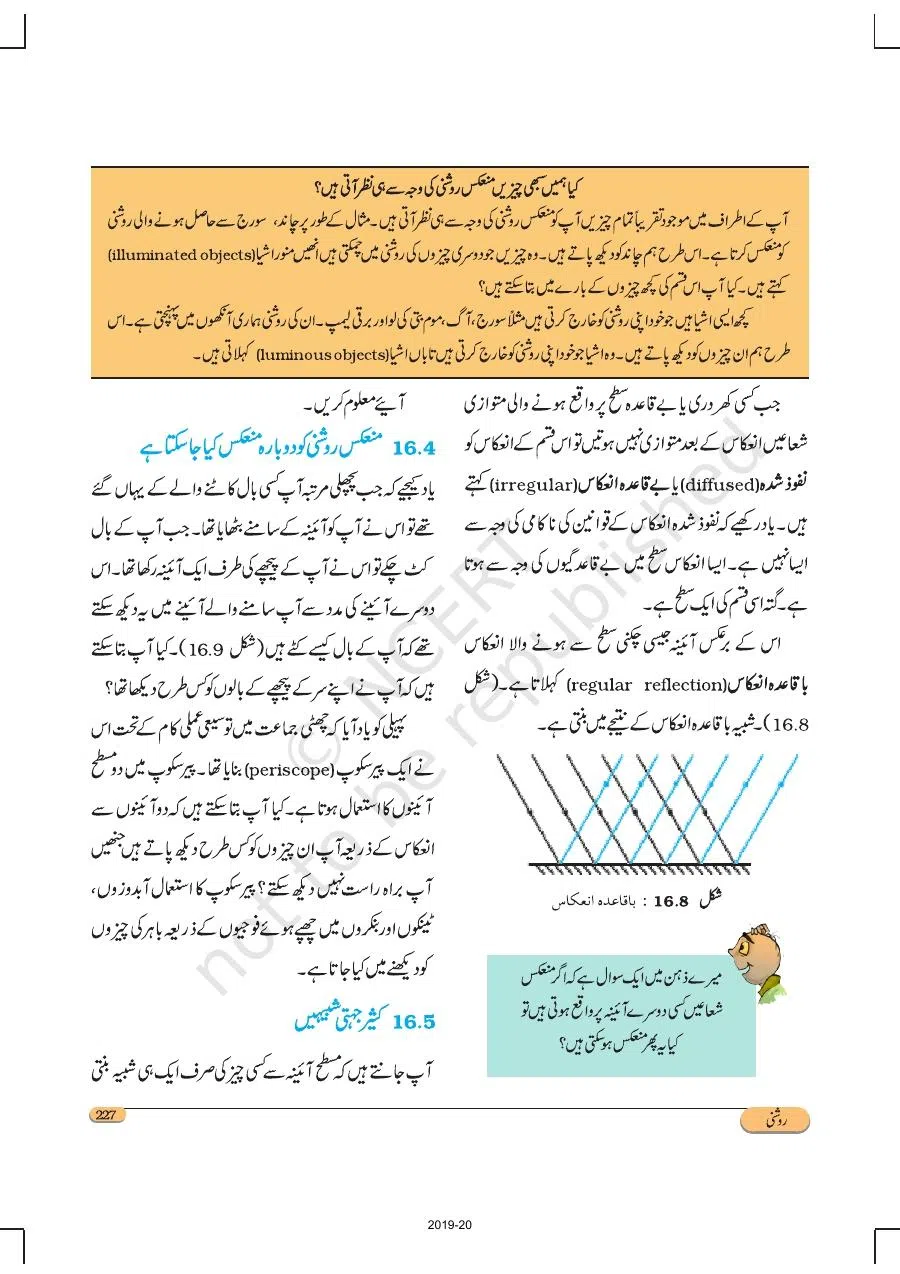 Class 8 Science in Urdu Medium Chapter 16