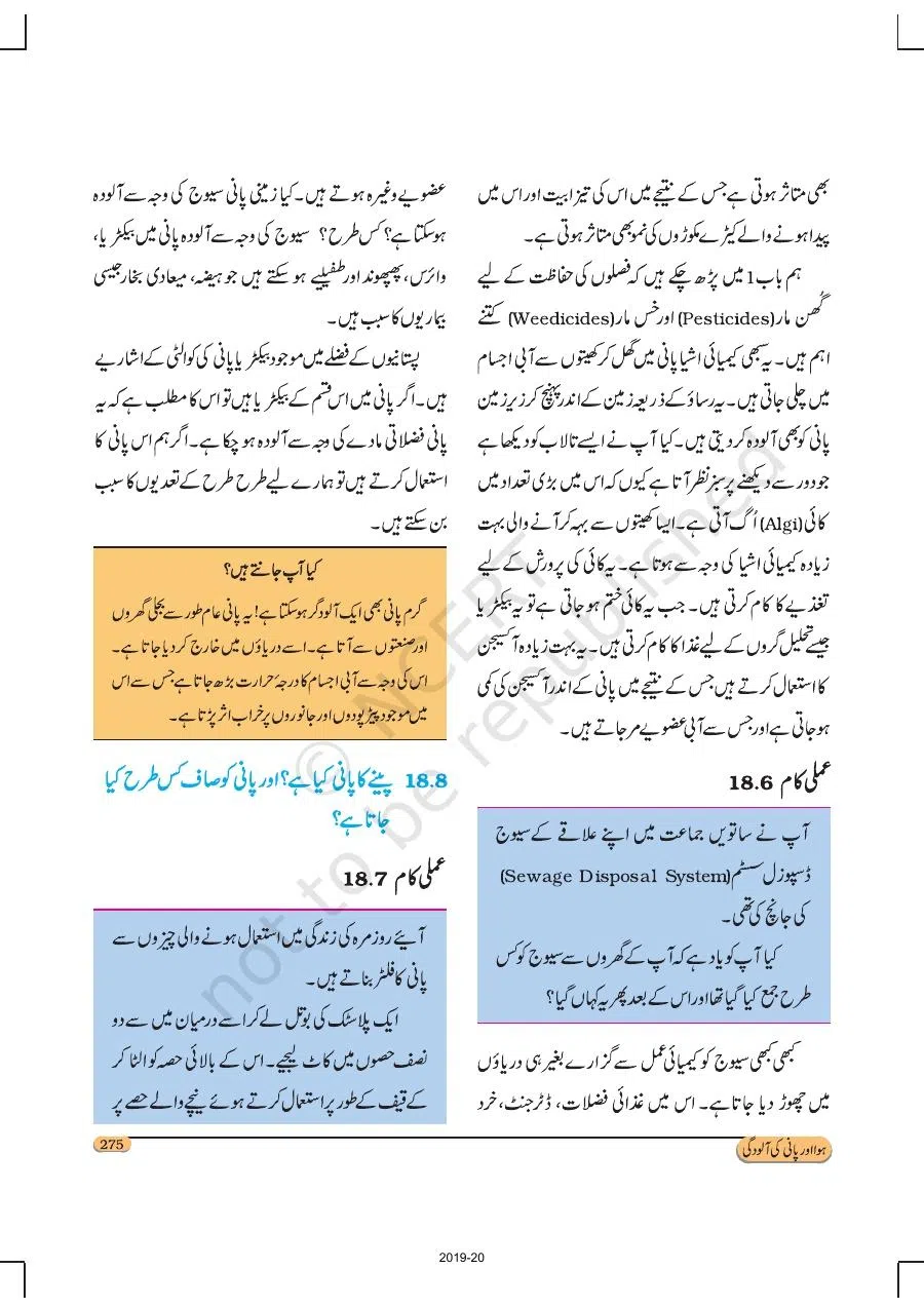 Class 8 Science in Urdu Medium Chapter 18