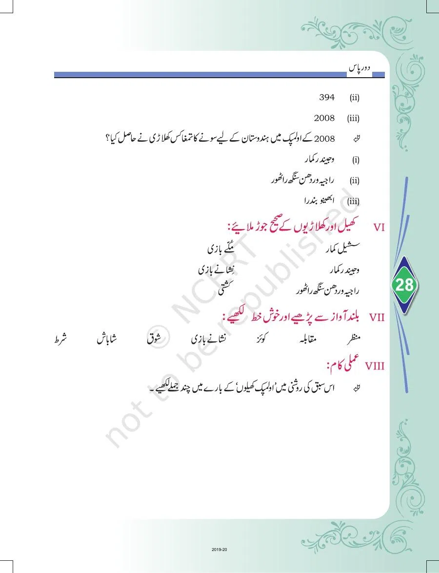 Class 8 Urdu Door Pass Chapter 6