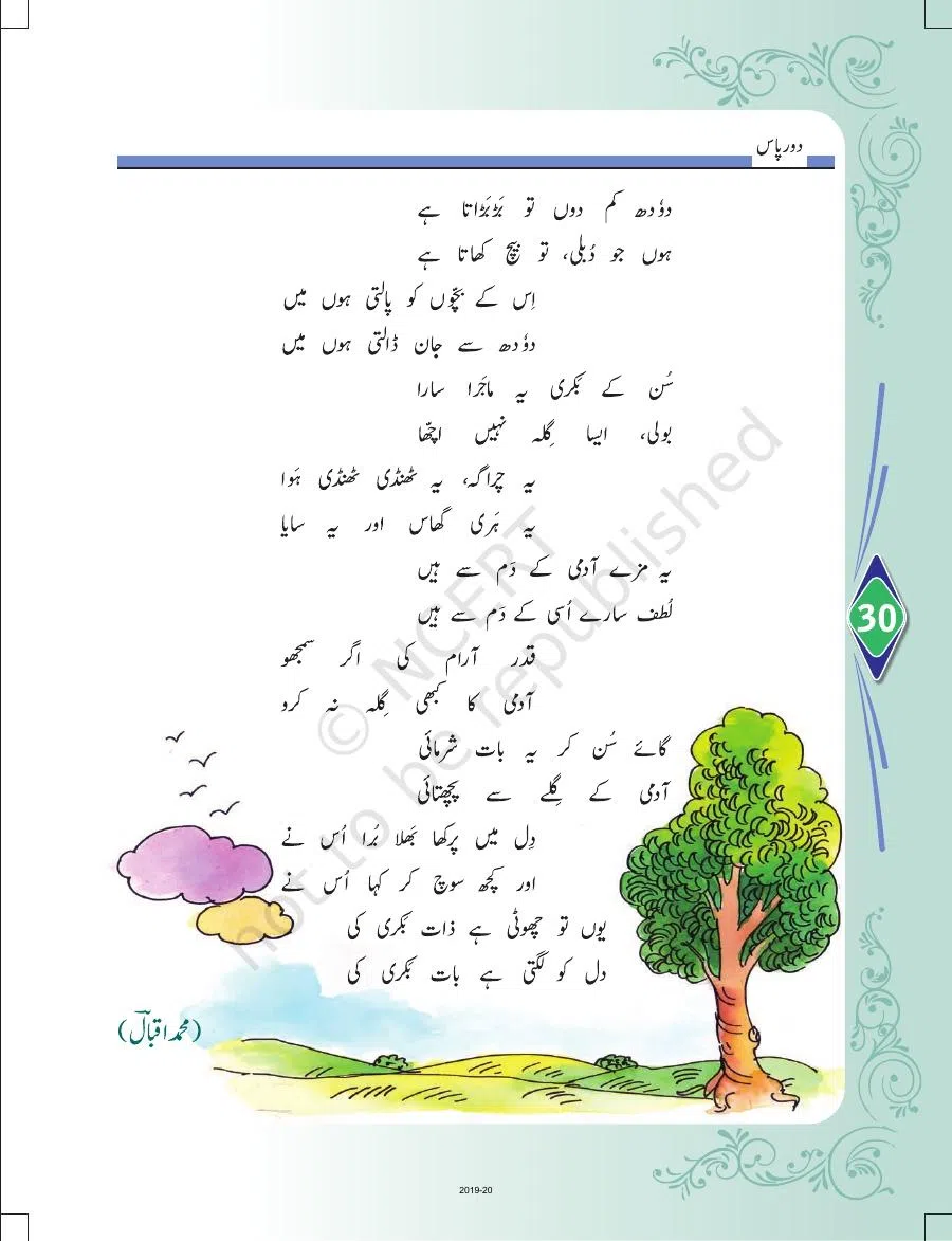 Class 8 Urdu Door Pass Chapter 7