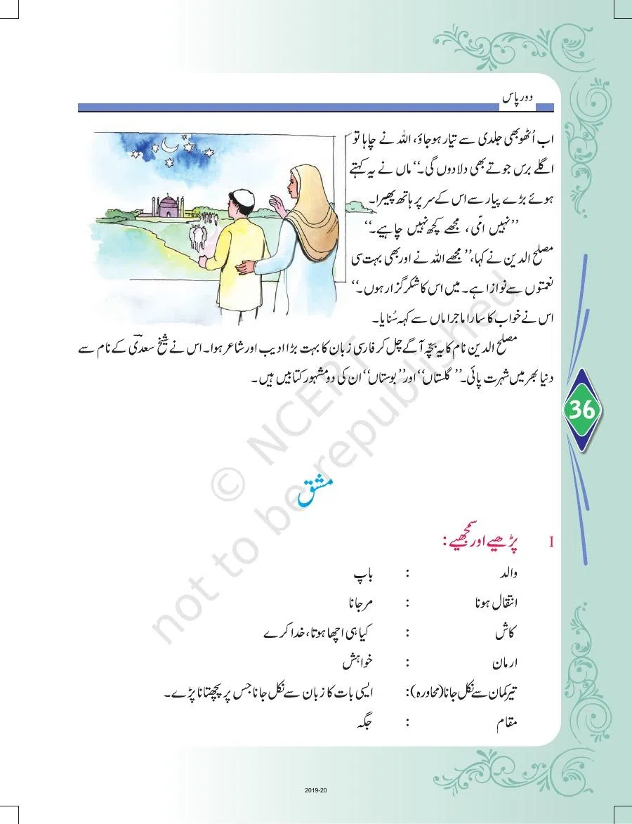 Class 8 Urdu Door Pass Chapter 8