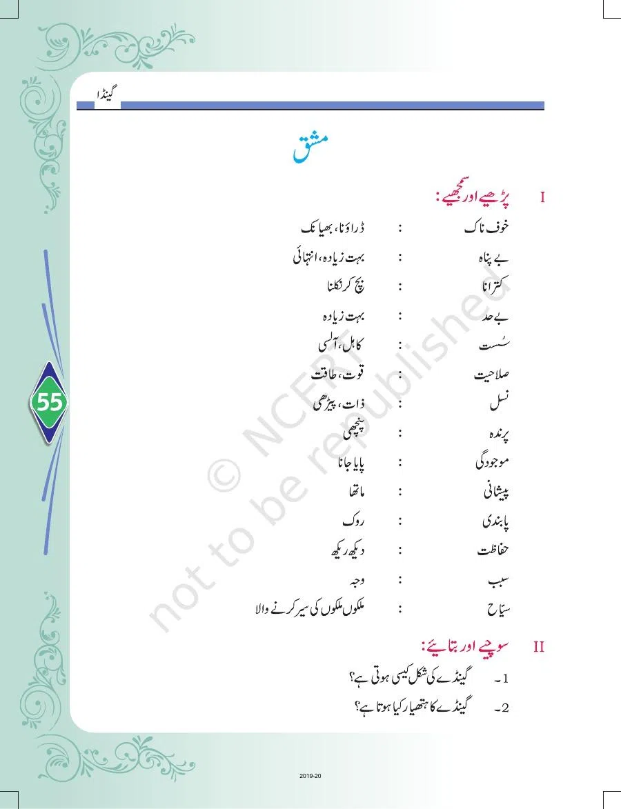 Class 8 Urdu Door Pass Chapter 12