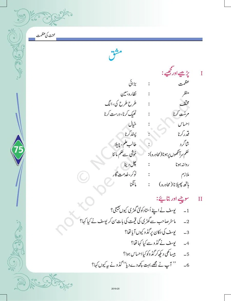 Class 8 Urdu Door Pass Chapter 17