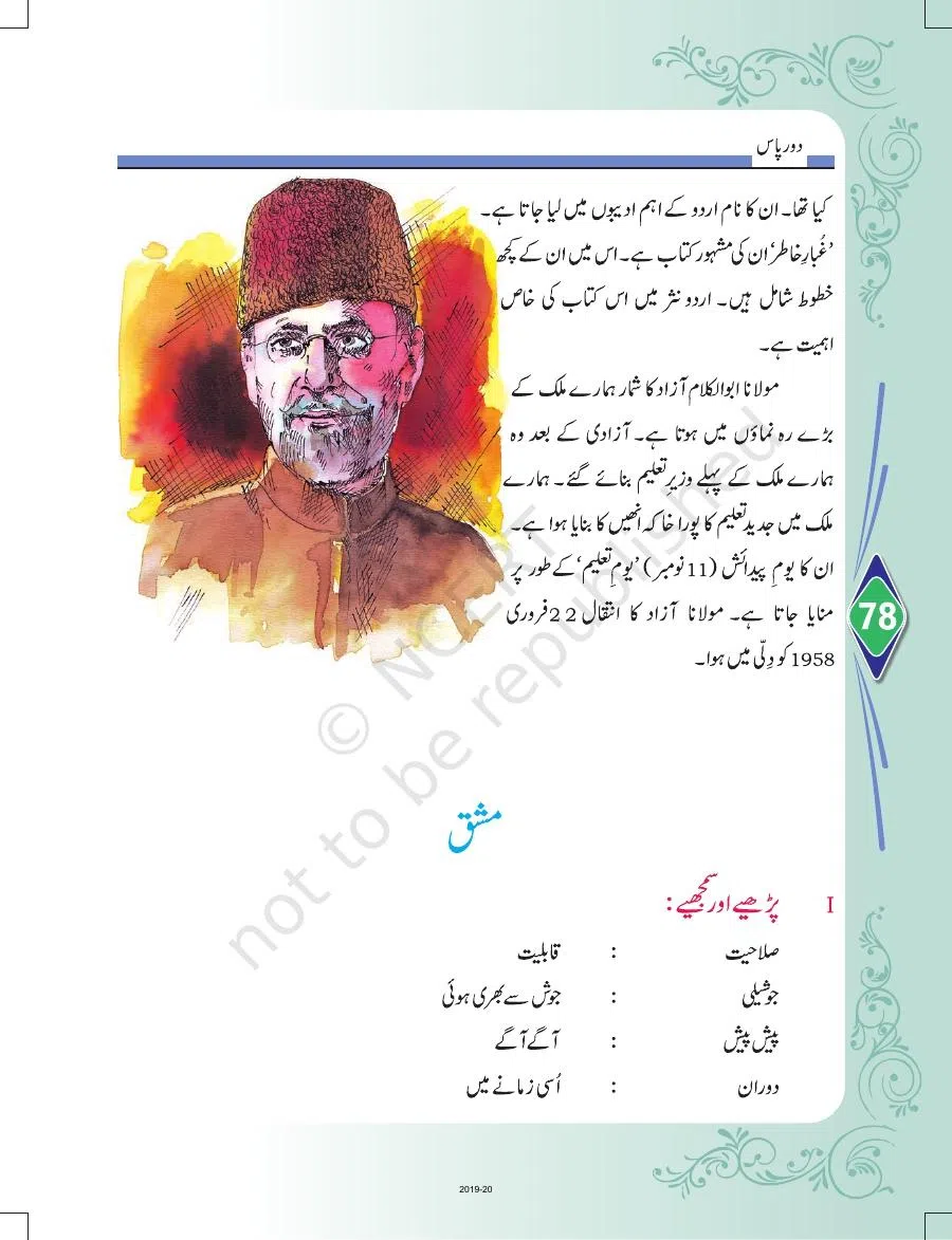 Class 8 Urdu Door Pass Chapter 18