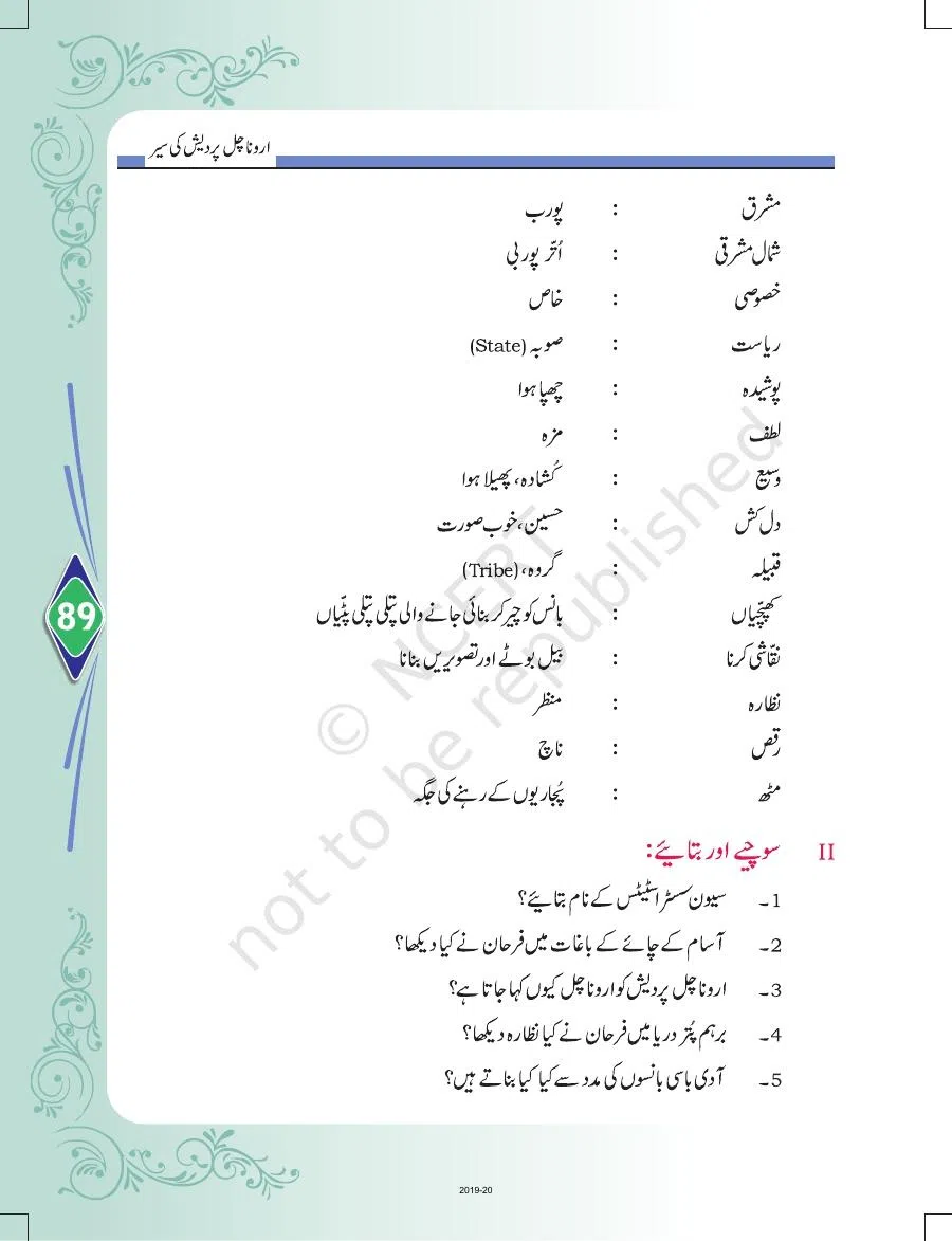 Class 8 Urdu Door Pass Chapter 20