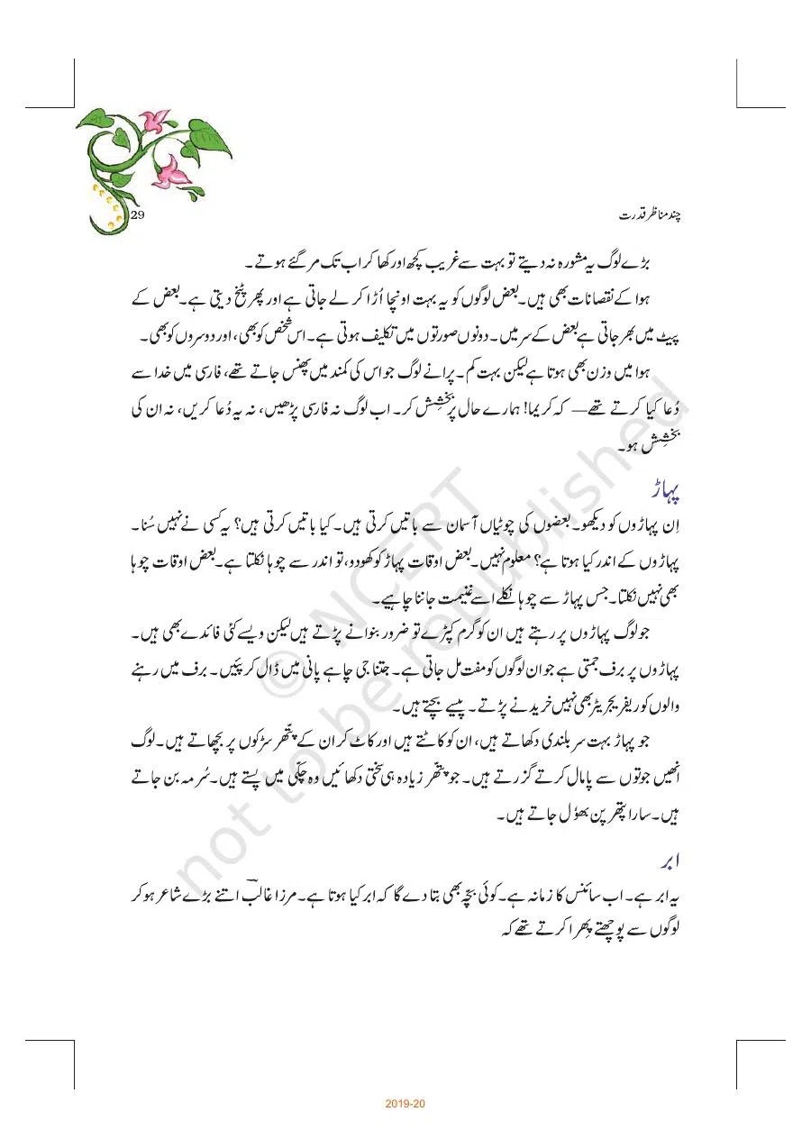 Class 8 Urdu Guldasta Chapter 5