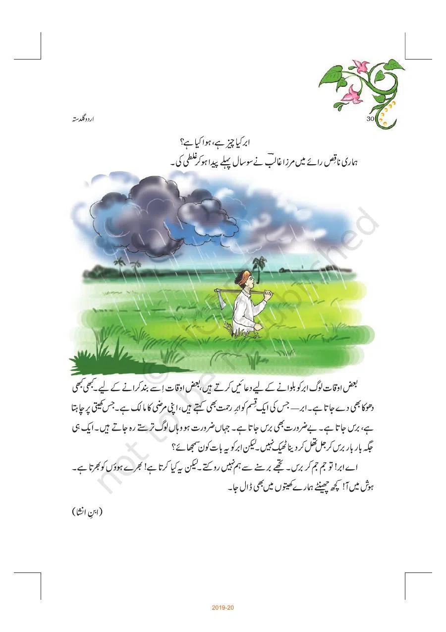 Class 8 Urdu Guldasta Chapter 5