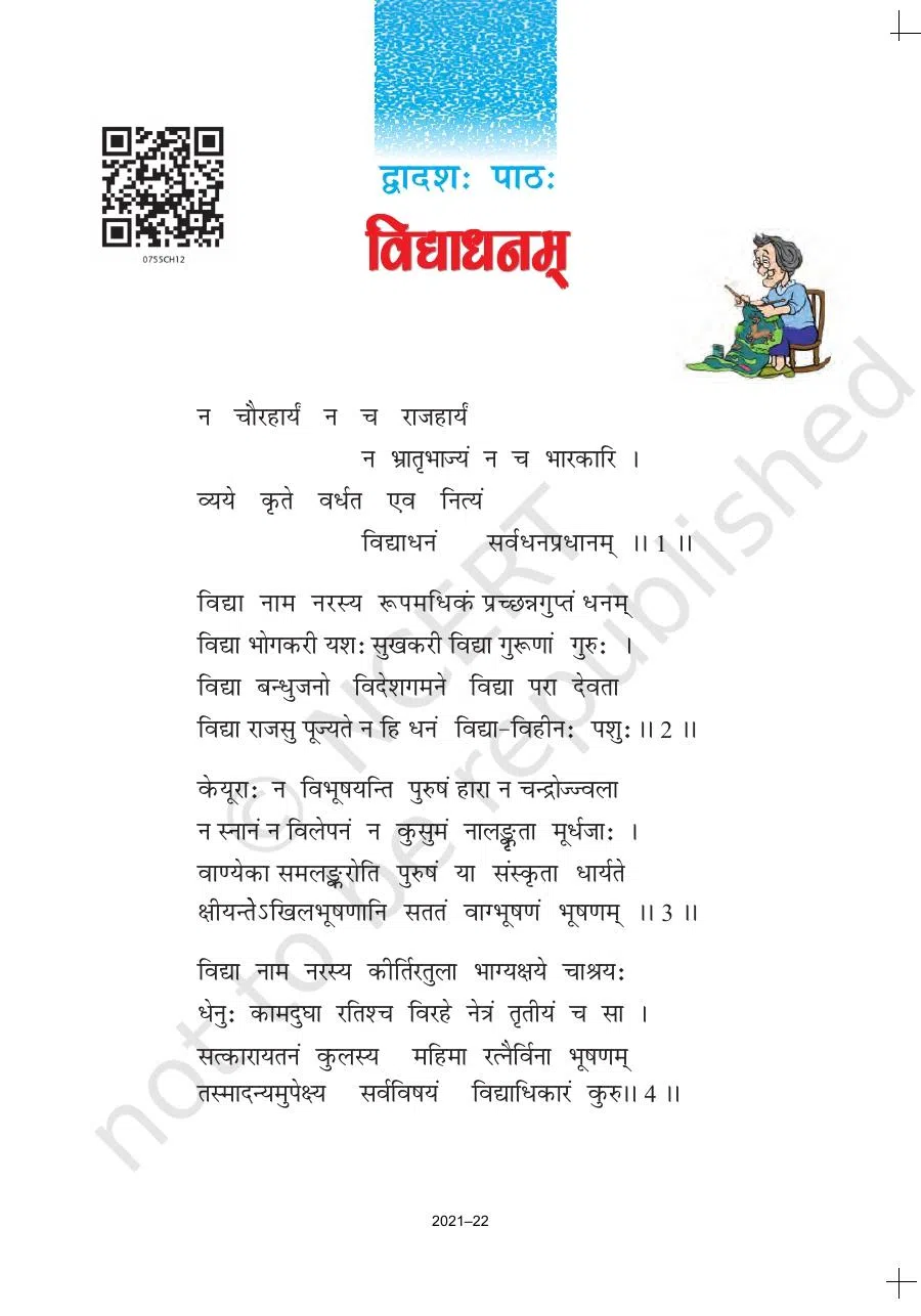 Class 7 Sanskrit Chapter 12