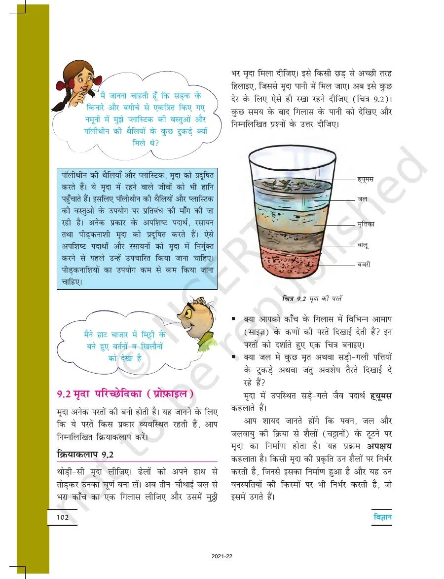 Class 7 Science in Hindi Chapter 9