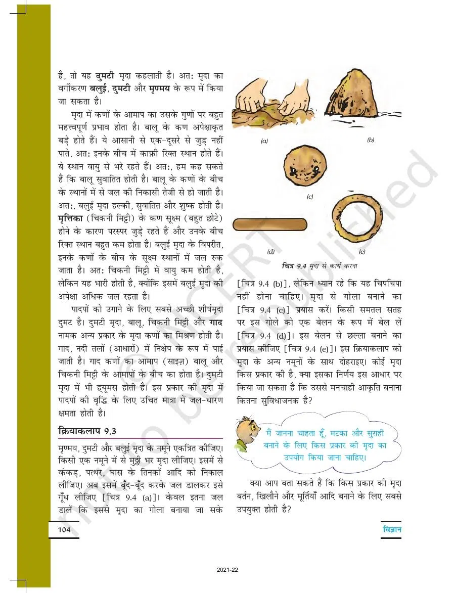 Class 7 Science in Hindi Chapter 9