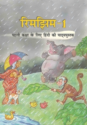 कक्षा 1 के लिए हिंदी पुस्तक